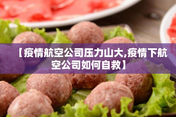 【疫情航空公司压力山大,疫情下航空公司如何自救】 【疫情航空公司压力山大,疫情下航空公司如何自救】
