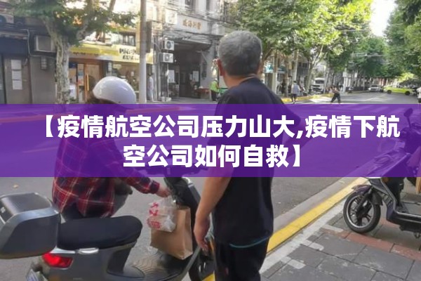 【疫情航空公司压力山大,疫情下航空公司如何自救】 【疫情航空公司压力山大,疫情下航空公司如何自救】