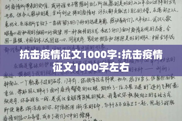 抗击疫情征文1000字:抗击疫情征文1000字左右