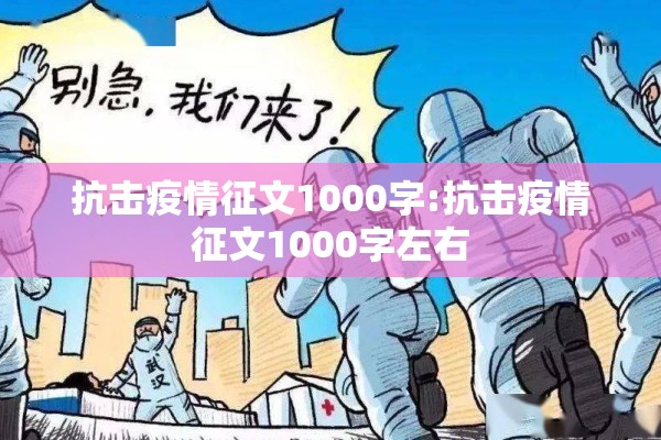 抗击疫情征文1000字:抗击疫情征文1000字左右