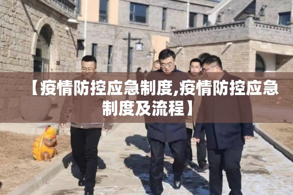 【疫情防控应急制度,疫情防控应急制度及流程】 【疫情防控应急制度,疫情防控应急制度及流程】