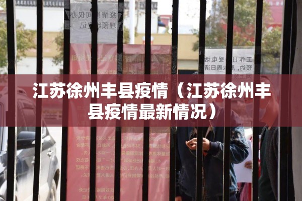 江苏徐州丰县疫情（江苏徐州丰县疫情最新情况）