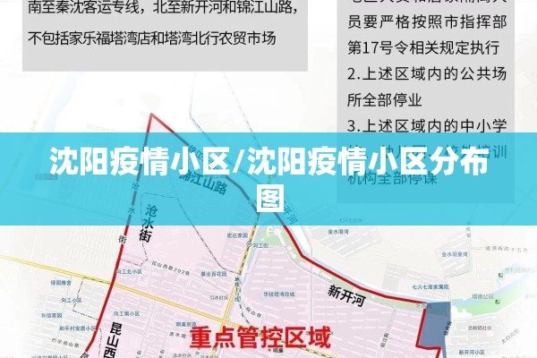 沈阳疫情小区/沈阳疫情小区分布图 沈阳疫情小区/沈阳疫情小区分布图