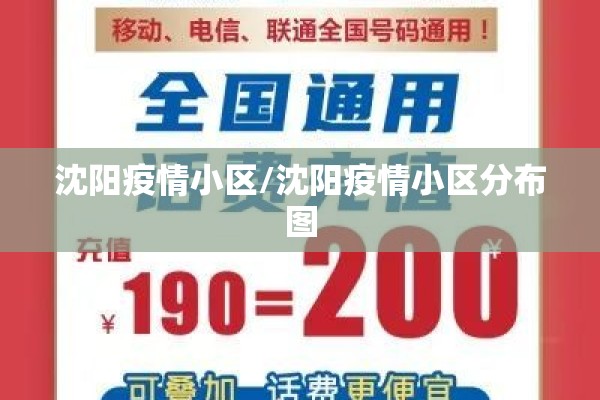 沈阳疫情小区/沈阳疫情小区分布图 沈阳疫情小区/沈阳疫情小区分布图