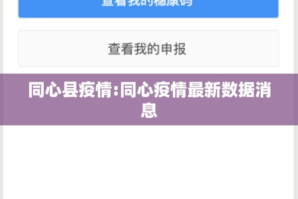 同心县疫情:同心疫情最新数据消息