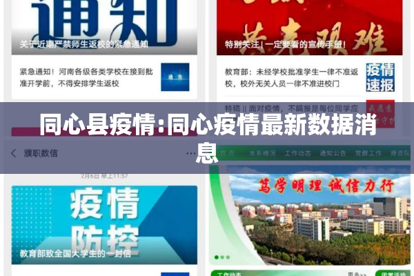 同心县疫情:同心疫情最新数据消息