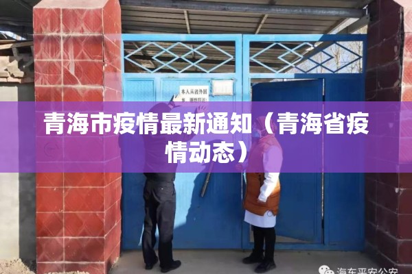 青海市疫情最新通知(青海省疫情动态) 青海市疫情最新通知(青海省疫情动态)