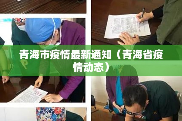 青海市疫情最新通知(青海省疫情动态) 青海市疫情最新通知(青海省疫情动态)