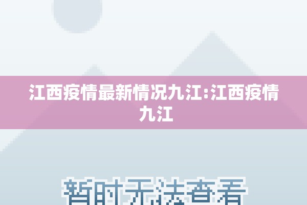 江西疫情最新情况九江:江西疫情 九江