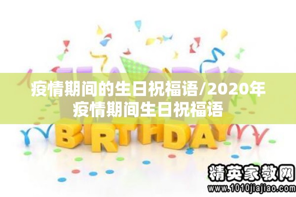 疫情期间的生日祝福语/2020年疫情期间生日祝福语 疫情期间的生日祝福语/2020年疫情期间生日祝福语
