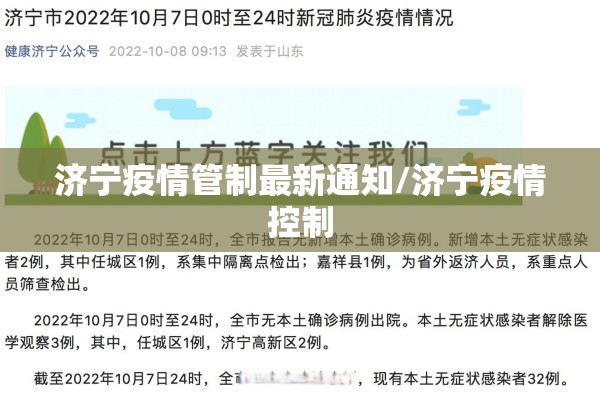 济宁疫情管制最新通知/济宁疫情控制 济宁疫情管制最新通知/济宁疫情控制
