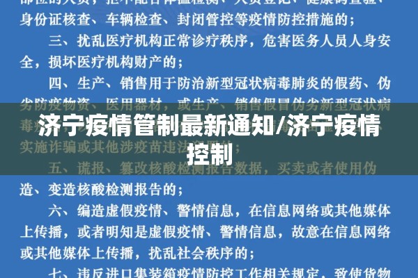 济宁疫情管制最新通知/济宁疫情控制 济宁疫情管制最新通知/济宁疫情控制