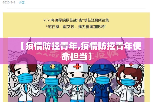 【疫情防控青年,疫情防控青年使命担当】 【疫情防控青年,疫情防控青年使命担当】