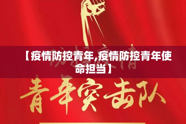 【疫情防控青年,疫情防控青年使命担当】 【疫情防控青年,疫情防控青年使命担当】