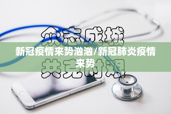 新冠疫情来势汹汹/新冠肺炎疫情来势