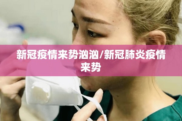 新冠疫情来势汹汹/新冠肺炎疫情来势