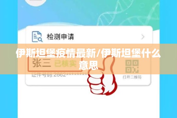 伊斯坦堡疫情最新/伊斯坦堡什么意思 伊斯坦堡疫情最新/伊斯坦堡什么意思