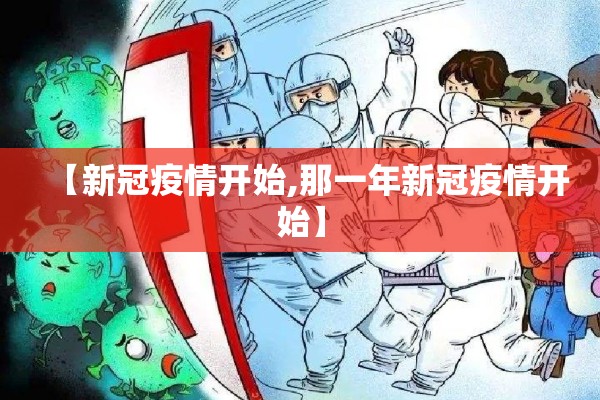 【新冠疫情开始,那一年新冠疫情开始】 【新冠疫情开始,那一年新冠疫情开始】