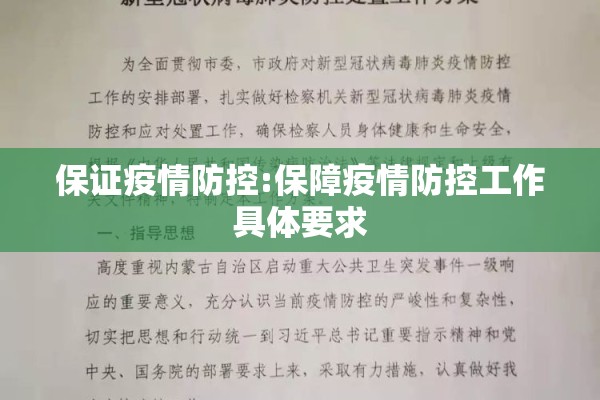 保证疫情防控:保障疫情防控工作具体要求 保证疫情防控:保障疫情防控工作具体要求