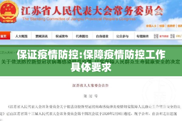 保证疫情防控:保障疫情防控工作具体要求 保证疫情防控:保障疫情防控工作具体要求