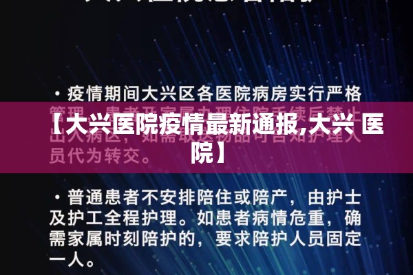【大兴医院疫情最新通报,大兴 医院】 【大兴医院疫情最新通报,大兴 医院】