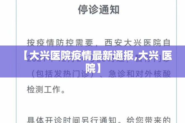 【大兴医院疫情最新通报,大兴 医院】 【大兴医院疫情最新通报,大兴 医院】