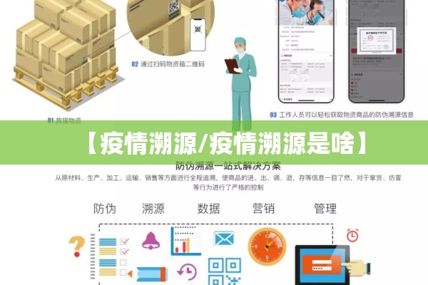 【疫情溯源/疫情溯源是啥】