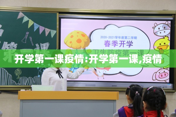 开学第一课疫情:开学第一课,疫情