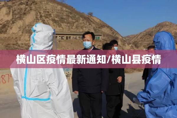 横山区疫情最新通知/横山县疫情 横山区疫情最新通知/横山县疫情