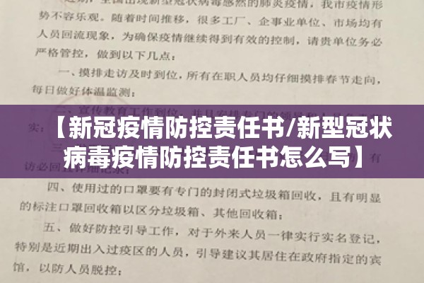 【新冠疫情防控责任书/新型冠状病毒疫情防控责任书怎么写】 【新冠疫情防控责任书/新型冠状病毒疫情防控责任书怎么写】