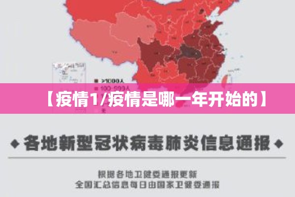 【疫情1/疫情是哪一年开始的】 【疫情1/疫情是哪一年开始的】