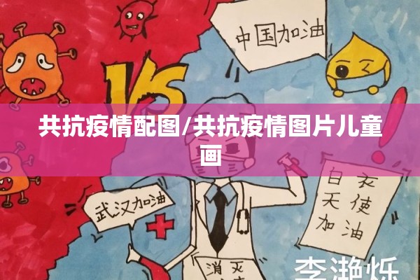 共抗疫情配图/共抗疫情图片儿童画 共抗疫情配图/共抗疫情图片儿童画
