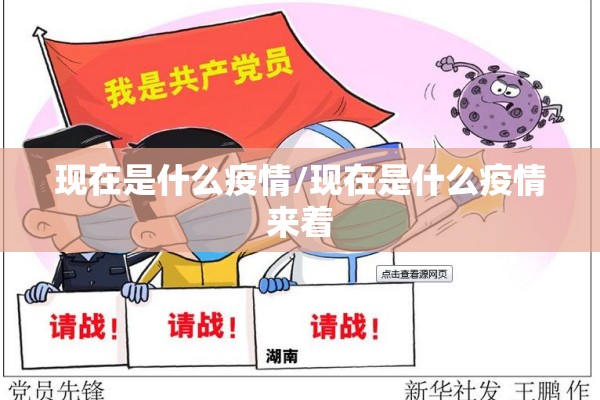 现在是什么疫情/现在是什么疫情来着 现在是什么疫情/现在是什么疫情来着