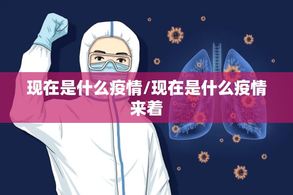 现在是什么疫情/现在是什么疫情来着 现在是什么疫情/现在是什么疫情来着