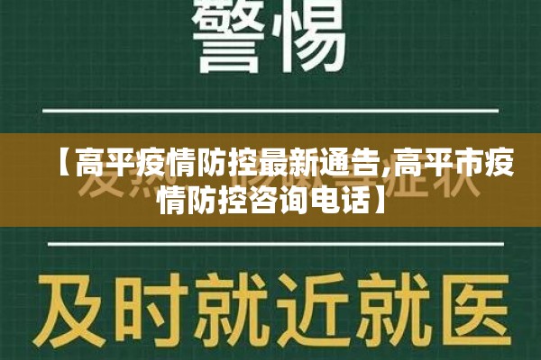 【高平疫情防控最新通告,高平市疫情防控咨询电话】