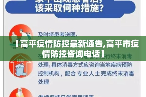 【高平疫情防控最新通告,高平市疫情防控咨询电话】