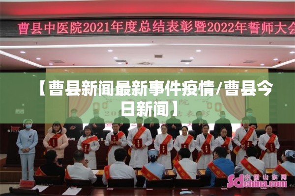 【曹县新闻最新事件疫情/曹县今日新闻】 【曹县新闻最新事件疫情/曹县今日新闻】
