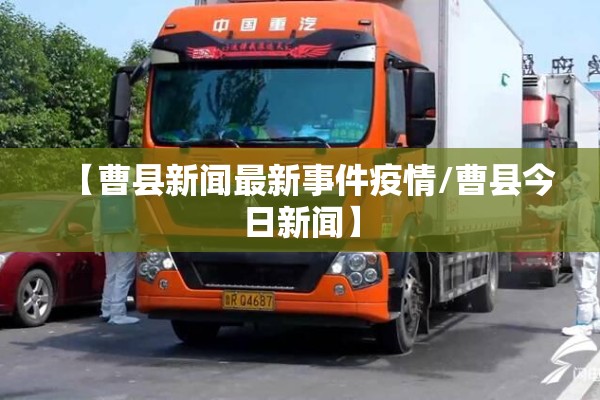 【曹县新闻最新事件疫情/曹县今日新闻】 【曹县新闻最新事件疫情/曹县今日新闻】