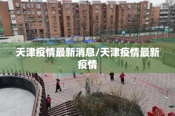 天津疫情最新消息/天津疫情最新疫情