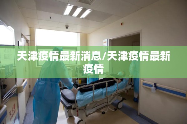 天津疫情最新消息/天津疫情最新疫情
