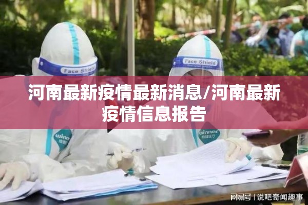 河南最新疫情最新消息/河南最新疫情信息报告