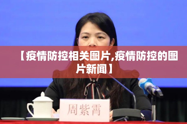 【疫情防控相关图片,疫情防控的图片新闻】
