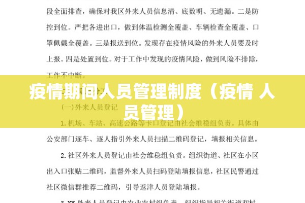 疫情期间人员管理制度(疫情 人员管理) 疫情期间人员管理制度(疫情 人员管理)