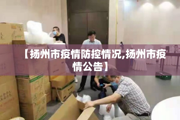 【扬州市疫情防控情况,扬州市疫情公告】