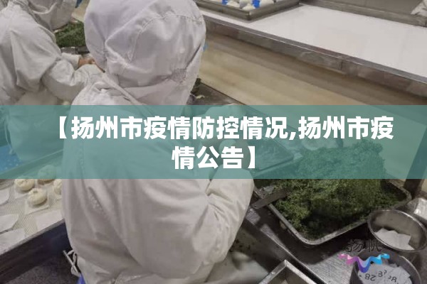 【扬州市疫情防控情况,扬州市疫情公告】
