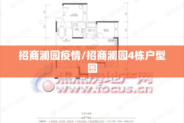 招商澜园疫情/招商澜园4栋户型图 招商澜园疫情/招商澜园4栋户型图