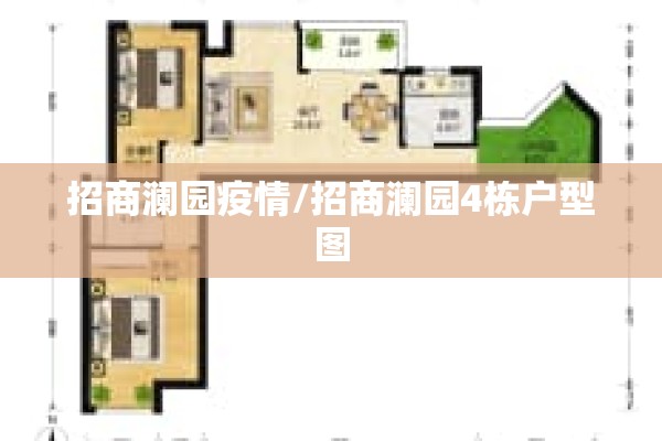 招商澜园疫情/招商澜园4栋户型图 招商澜园疫情/招商澜园4栋户型图