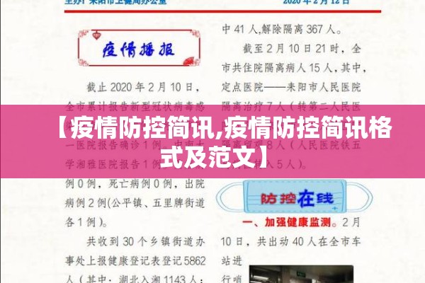 【疫情防控简讯,疫情防控简讯格式及范文】 【疫情防控简讯,疫情防控简讯格式及范文】