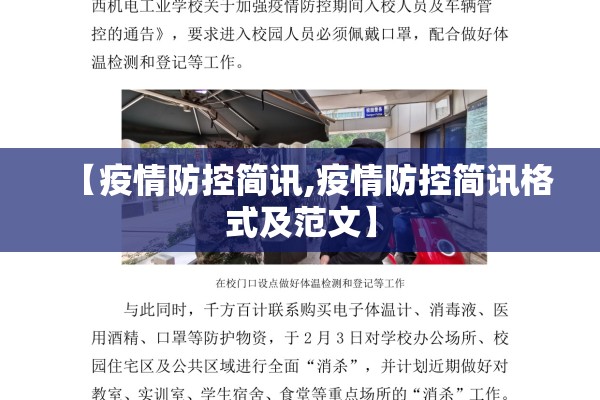 【疫情防控简讯,疫情防控简讯格式及范文】 【疫情防控简讯,疫情防控简讯格式及范文】