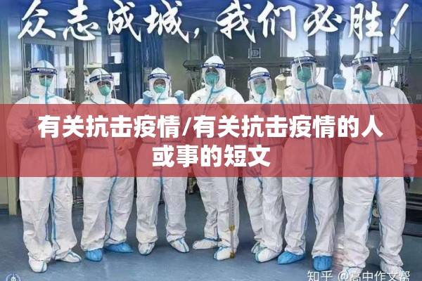 有关抗击疫情/有关抗击疫情的人或事的短文